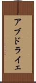 アブドライェ Scroll