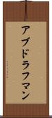 アブドラフマン Scroll
