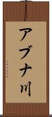 アブナ川 Scroll