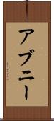 アブニー Scroll