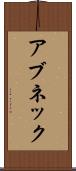 アブネック Scroll