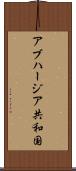 アブハージア共和国 Scroll