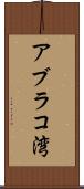 アブラコ湾 Scroll