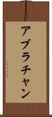アブラチャン Scroll
