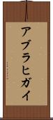 アブラヒガイ Scroll