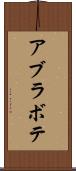 アブラボテ Scroll