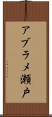 アブラメ瀬戸 Scroll