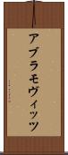 アブラモヴィッツ Scroll