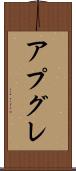 アプグレ Scroll