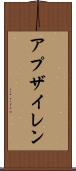 アプザイレン Scroll
