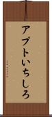 アプトいちしろ Scroll
