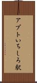 アプトいちしろ駅 Scroll