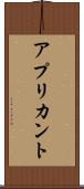 アプリカント Scroll