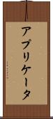 アプリケータ Scroll