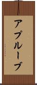 アプルーブ Scroll