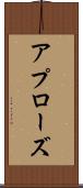 アプローズ Scroll