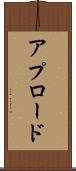 アプロード Scroll