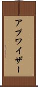 アプワイザー Scroll