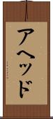 アヘッド Scroll
