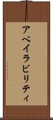 アベイラビリティ Scroll