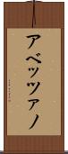 アベッツァノ Scroll