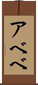 アベベ Scroll