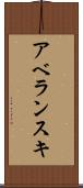 アベランスキ Scroll