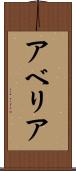 アベリア Scroll