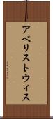 アベリストウィス Scroll