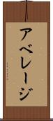 アベレージ Scroll