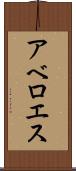 アベロエス Scroll