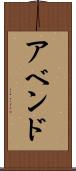 アベンド Scroll