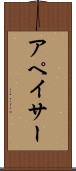 アペイサー Scroll