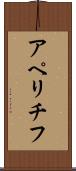 アペリチフ Scroll