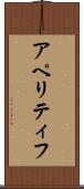 アペリティフ Scroll