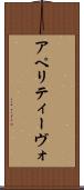 アペリティーヴォ Scroll