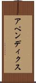 アペンディクス Scroll