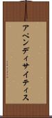 アペンディサイティス Scroll