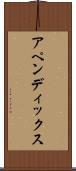 アペンディックス Scroll