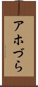 アホづら Scroll