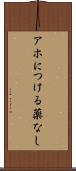 アホにつける薬なし Scroll