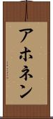 アホネン Scroll