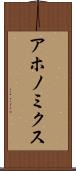 アホノミクス Scroll