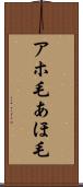 アホ毛 Scroll
