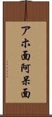 アホ面 Scroll