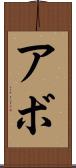 Abbo Scroll