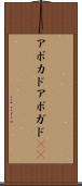 アボカド Scroll