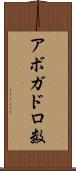 アボガドロ数 Scroll