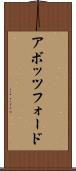アボッツフォード Scroll
