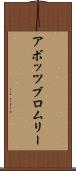 アボッツブロムリー Scroll